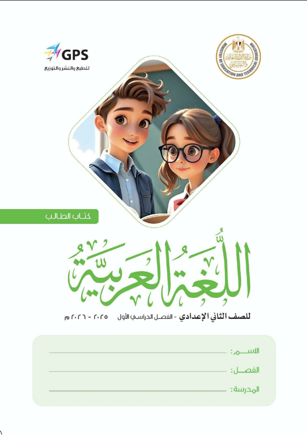 كتاب اللغة العربية للصف الثاني الإعدادي  الترم الأول 2025 pdf
